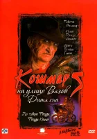  Кошмар на улице Вязов 5: Дитя сна смотреть онлайн (1989) бесплатно в HD