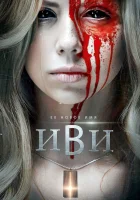  Иви смотреть онлайн (2021) бесплатно в HD