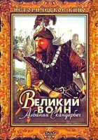  Великий воин Албании Скандербег смотреть онлайн (1953) бесплатно в HD
