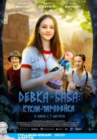  Девка-баба: Кукла-чародейка смотреть онлайн (2025) бесплатно в HD