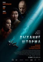  Дыхание шторма смотреть онлайн (2025) бесплатно в HD