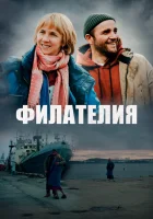  Филателия смотреть онлайн (2025) бесплатно в HD