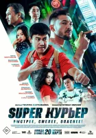  Super курьер смотреть онлайн (2025) бесплатно в HD