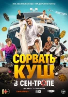  Сорвать куш в Сен-Тропе смотреть онлайн (2025) бесплатно в HD